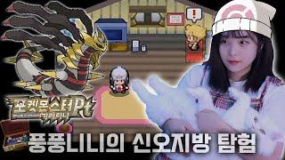 풍풍니니의 두 번째 모험기 [포켓몬스터Pt 기라티나] 신오지방