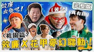 〔ENG／中文〕〈2024 Taoyuan Attractions〉Nanmen Market／Xpark／Ginger Tourist Factory／Xinming Night Market