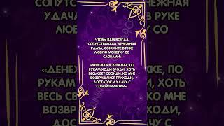 Шепоток на денежную удачу  #аннаwitchтаро #заговоры #магия #шепоток #деньги #удача