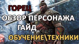 FOR HONOR - ГАЙД НА "ГОРЦА\ХАЙЛЕНДЕРА" (HIGHLANDER) | ОБЗОР КЛАССА "ГОРЕЦ" (HIGHLANDER)