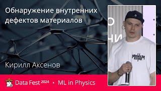 Кирилл Аксёнов | Обнаружение внутренних дефектов материалов