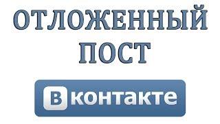 Как сделать отложенный пост или запись в Вконтакте