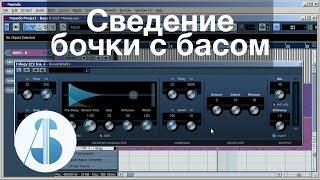 Сведение бочки и баса в Cubase / Nuendo