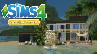 ДОМ НА ОСТРОВЕ | The Sims 4: Жизнь на острове | СТРОИТЕЛЬСТВО