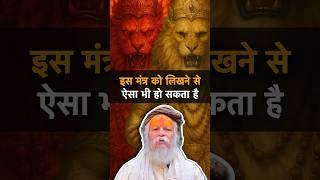 सबसे शक्तिशाली महामंत्र | devraha baba | #devrahababa #shorts #shortsfeed