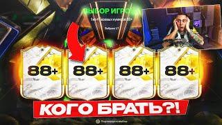 Я ОТКРЫЛ ТОПОВЫЙ ПИК КУМИРОВ 88+ за ЖЕТОНЫ!!! НЕ ЗНАЮ, КОГО ВЫБРАТЬ... - FC 25