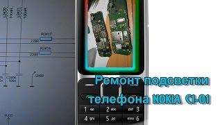 Ремонт подсветки телефона NOKIA C1-01 после залития