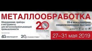 Металлообработка 2019. Экспоцентр г. Москва