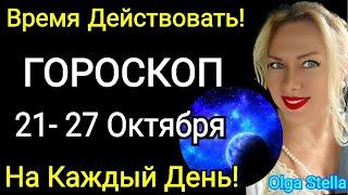 ПлутонНеделя с 21-27 октября 2024/ГОРОСКОП на каждый день 21-27.10.2024 от OLGA STELLA