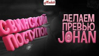 Делаем превью Джохана - "Свинский поступок"