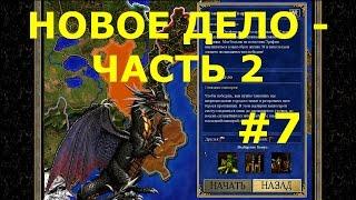 Heroes of Might and Magic III HD Edition  | Кампания - Темницы и твари - Миссия: Новое дело - ч. 2