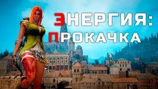 Black Desert: Как увеличить очки энергии / ОБТ / Знания