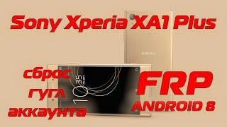 FRP Sony Xperia XA1 Plus G3412 Сброс гугл аккаунта Android 8