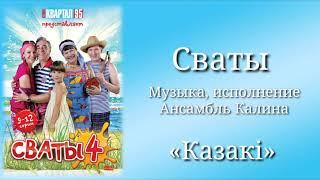 Сваты «Казакi», музыка, исполнение Ансамбль Калина, сериал, саундтрек