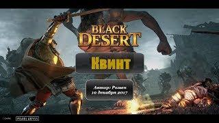 Квинт в Black Desert