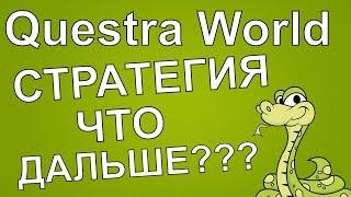 Questra World стратегия