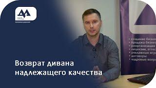 Можно ли вернуть диван, который не подошел к интерьеру