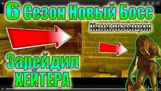 ЛАСТ ДЕЙ 6 СЕЗОН НОВЫЙ БОСС КАНАЛИЗАЦИЯ! МЕНЯ ЗАРЕЙДИЛ ХЕЙТЕРЛАСТ ДЕЙ! КАК РЕЙДИТЬ ЛАСТ ДЕЙ