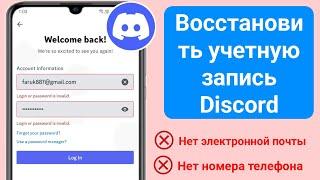 Как восстановить учетную запись Discord без электронной почты и номера телефона (2024)