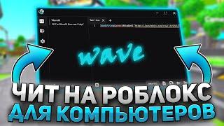 ЧИТ НА РОБЛОКС ДЛЯ КОМПЬЮТЕРОВ | ЧИТЫ НА TOILET TOWER DEFENSE | РОБЛОКС ЧИТЫ WAVE