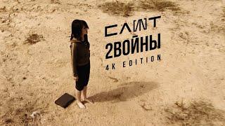 СЛОТ – 2 войны (Official Music Video) 4K Edition