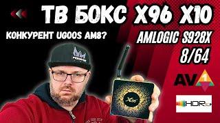 ТВ БОКС X96 X10 НА AMLOGIC S928X. 8/64. КРУТОЙ ТВ БОКС, КОТОРЫЙ ПОЛОН КОМПРОМИСОВ