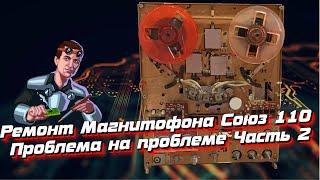 Ремонт Магнитофона Союз 110. Всё очень плохо. Часть 2