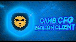 СЛИВ МОЕГО КОНФИГА BADLION CLIENT! КФГ БАДЛИОН КЛИЕНТ