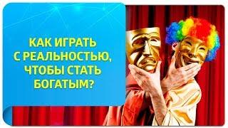 Как играть с реальностью, чтобы стать богатым? Техника имитации от Тафти в денежной сфере