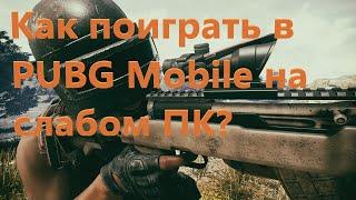 Официальный эмулятор PUBG Mobile + настройка на слабом ПК