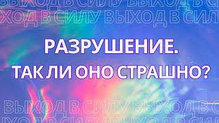 Разрушение.  Так ли оно страшно?