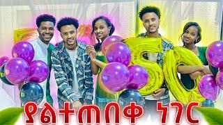 አብርሽ እና ሩታ እዚው እንድትቀር እንፈልጋለን አሉት.አቤል ደነገጠ