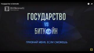 Государство vs Биткойн