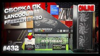 Технострим, СБОРКА ПК на i7-14700KF, Lancool III, Freezer III 420 - ставим наверх