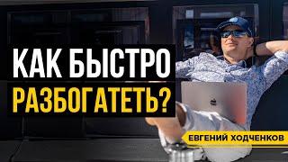 Как Стать Богатым? Самый БЫСТРЫЙ СПОСОБ // 16+