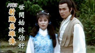 1983 TVB【射鵰英雄傳之華山論劍】主題曲《世間始終你好》-羅文 甄妮（主演： 黃日華 翁美玲 苗僑偉 楊盼盼）-The Legend Of The Condor Heroes