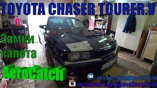 Aerocatch замки капота в TOYOTA CHASER . Tourer.V Часть 1. 18+