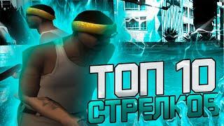 ТОП 10 САМЫХ СИЛЬНЫХ СТРЕЛКОВ В GTA SAMP — #5