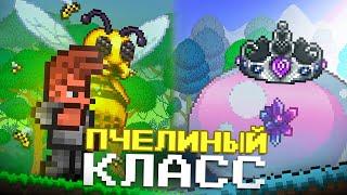 ТЕРРАРИЯ но У НАС ПЧЕЛИНЫЙ КЛАСС !!