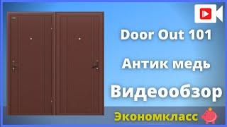 Входная дверь Браво Door Out 101 Антик Медь - видеообзор