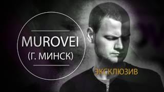 #РИФМОПОВОД: MUROVEI - Эксклюзив [Выпуск № 14]