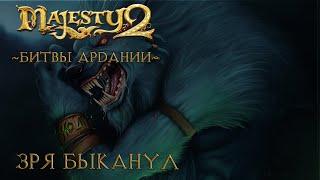 Majesty 2:Битвы Ардании. Огненная стена.