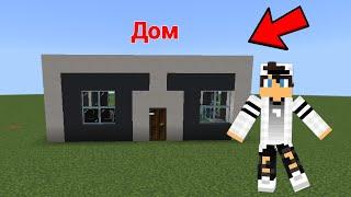 Построил Дом в Майнкрафте троллинг ловушка #майнкрафт #Minecraft #актив