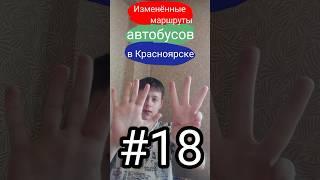 Изменённые маршруты автобусов в Красноярске || #18