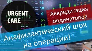 ПСА-2021. Экстренные ситуации в анестезиологии и ИТ