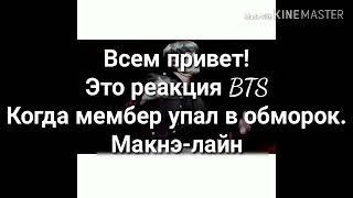 ^ Реакция BTS ^ Когда мембер упал в обморок ^ Макнэ-лайн ^