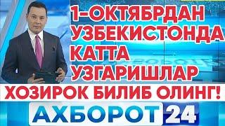 1-ОКТЯБРДАН УЗБЕКИСТОНДА БУЛАДИГАН КАТТА УЗГАРИШЛАР НАВБАТДАГИ РЕПОРТАЖИМИЗДА. ХОЗИРОК БИЛИБ ОЛИНГ!