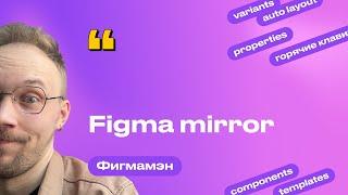 28. Приложение для телефона и планшета. Figma Mirror | Бесплатное обучение Figma Фигма