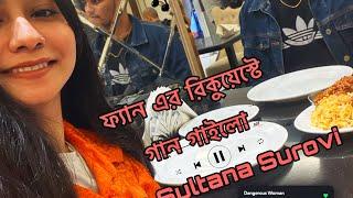 ফ্যানদের রিকুয়েস্টে গান গাইলো @taniasultanasurovi2292 | Tania Sultana Surovi । ViralTiktokTania সুল