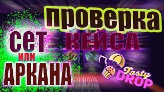 Проверка кейса с АРКАНАМИ И СЕТАМИ, выпала АРКАНА НА ЛИНУ!!!